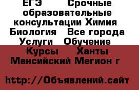 ЕГЭ-2021! Срочные образовательные консультации Химия, Биология - Все города Услуги » Обучение. Курсы   . Ханты-Мансийский,Мегион г.